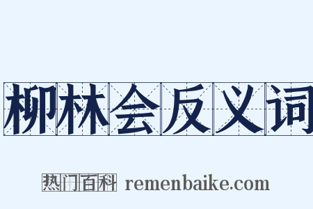 柳林会反义词是什么意思的图片